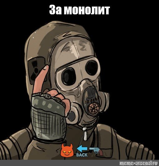 Монолит сталкер Мем