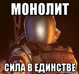 За монолит