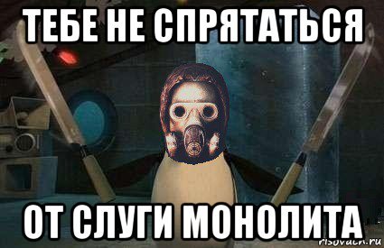 Монолит Мем