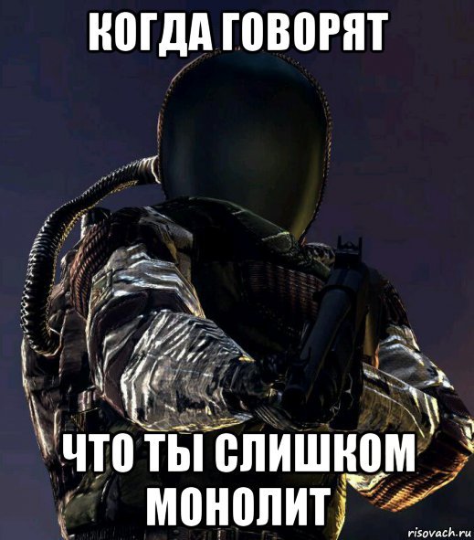 Сталкер мемы про монолит