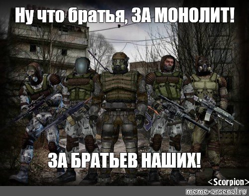 За монолит сталкер
