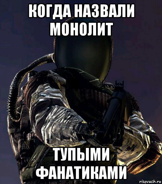 Монолит Мем