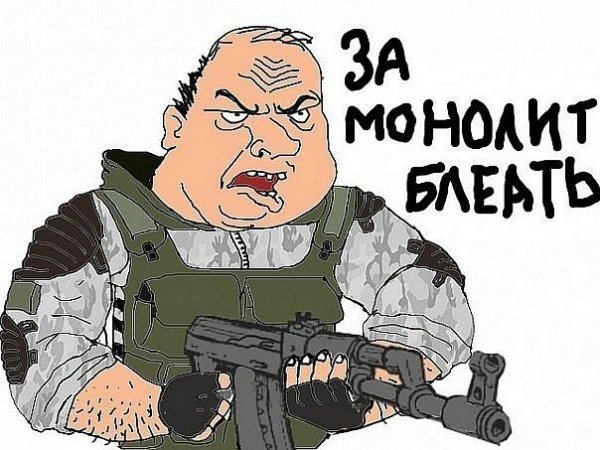 За монолит