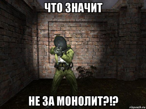 Сталкер монолит мемы неверный
