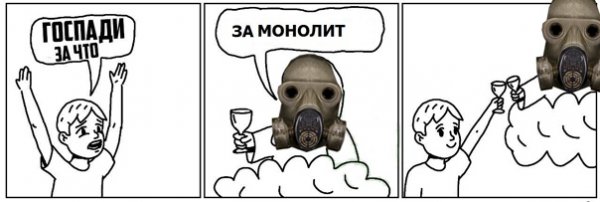 Мем оскорбляющий монолит