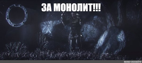 За монолит