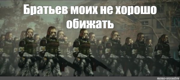 Сталкер Монолитовцы мемы