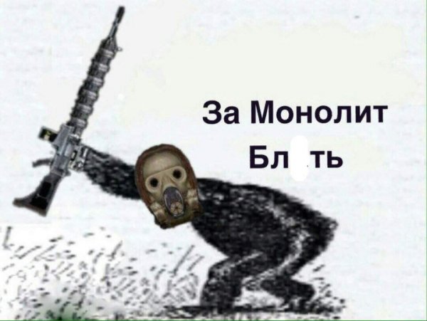Мемы про монолитовцев