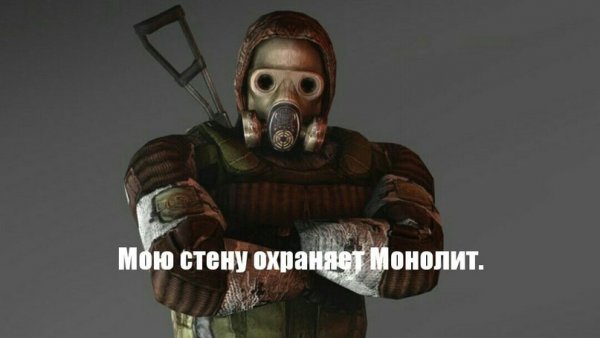 Сталкер монолит молитвенник