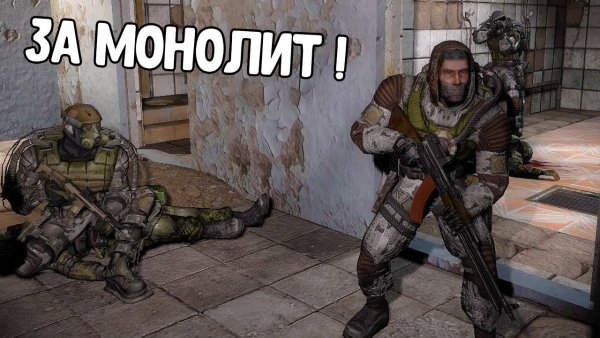 За монолит сталкер