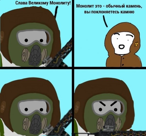 Сталкер мемы про монолит