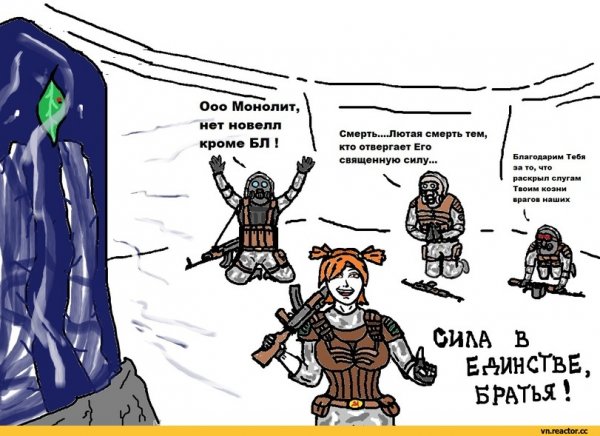 Сталкер мемы про монолит