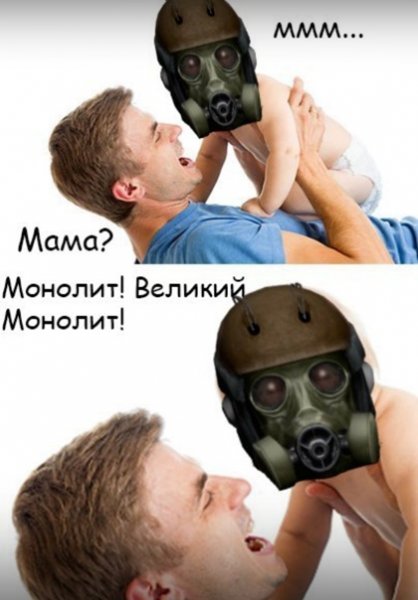 Монолит мемы