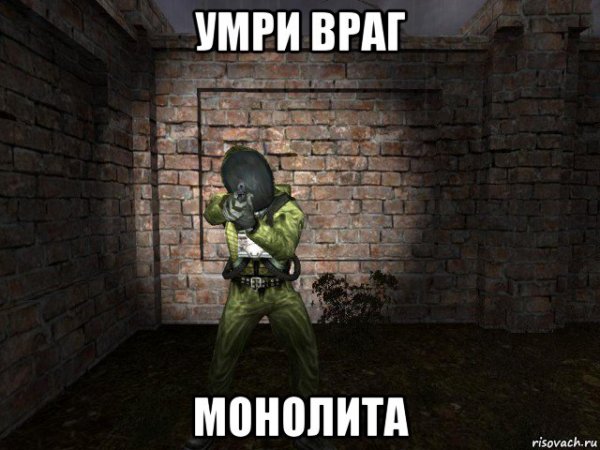 Враг монолита
